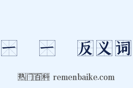 一陰一陽反义词是什么意思的图片